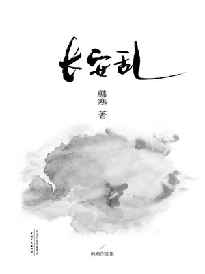 cover image of 长安乱（2014）